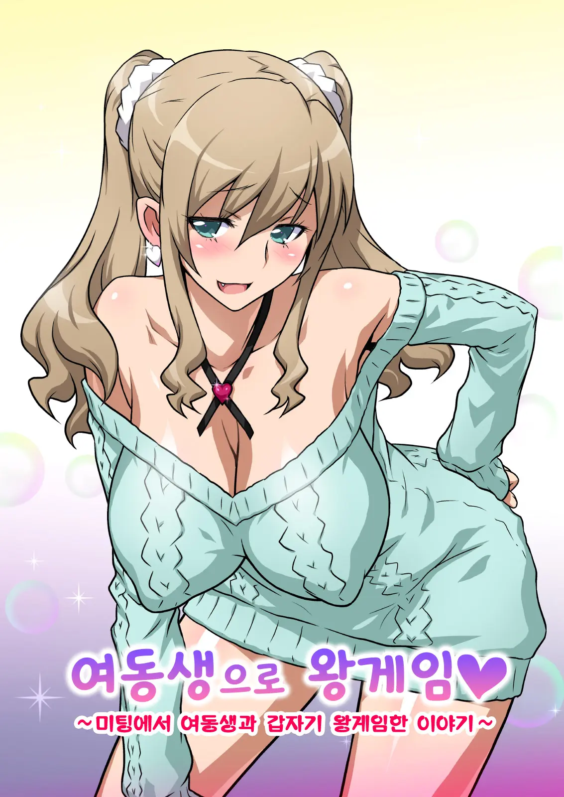 Imouto De Ou-Sama Game ~Goukon De Imouto To Battari De Ou-Sama Game Suru Hanashi~ | 여동생으로 왕게임♥ ~미팅에서 여동생과 갑자기 왕게임한 이야기~